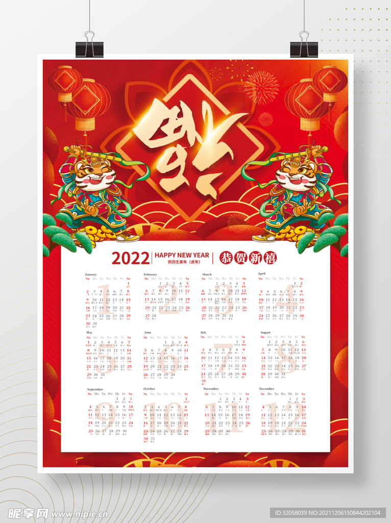 2022虎年福字新年挂历