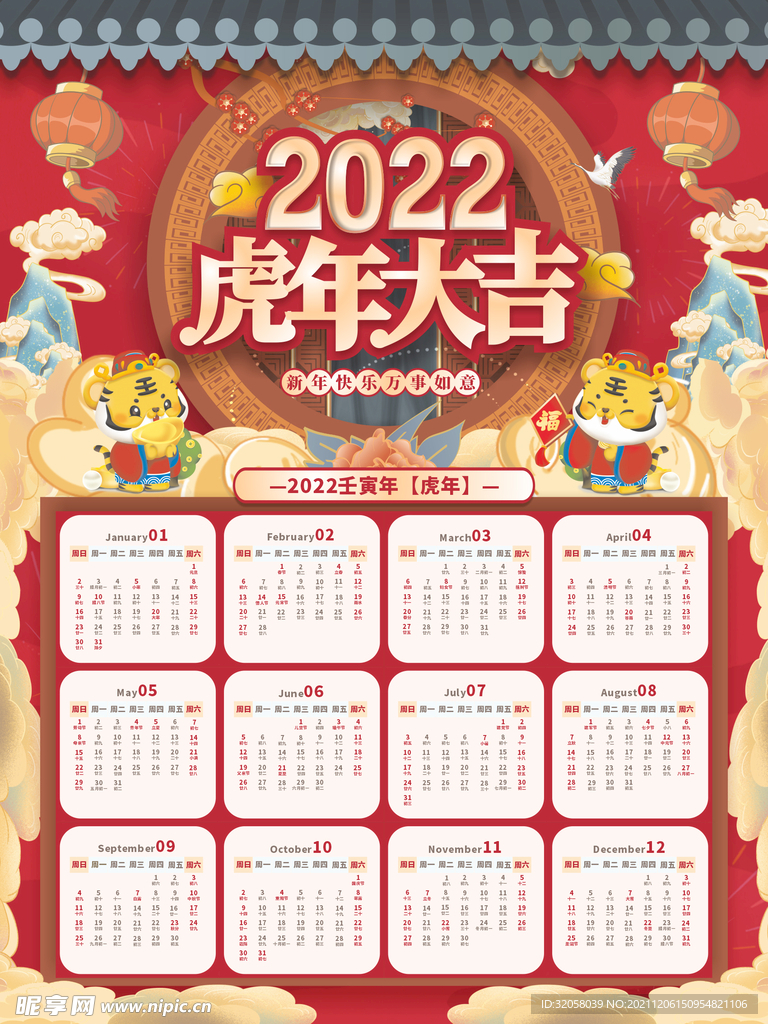 2022虎年大吉挂历