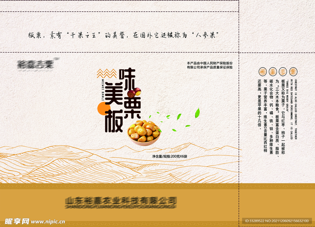 板栗仁甘栗仁礼盒包装展开设计图