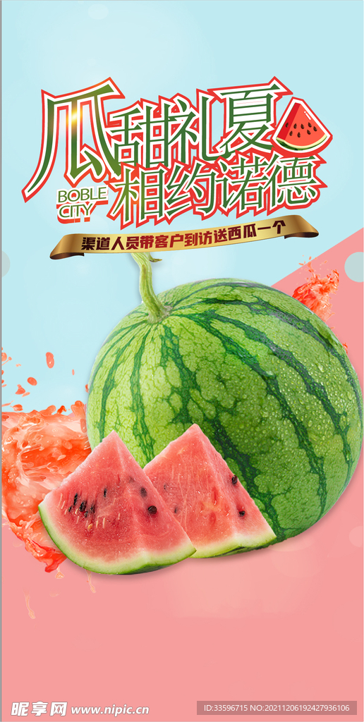 地产夏日清凉西瓜海报