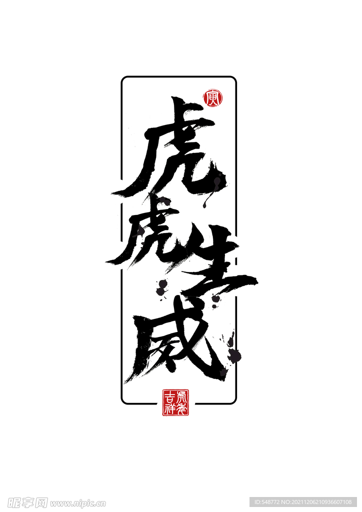 虎虎生威 书法字体