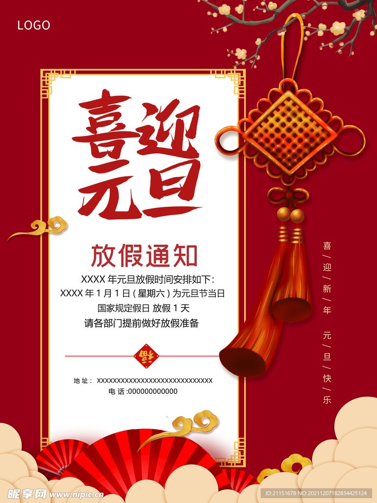 喜迎元旦放假通知