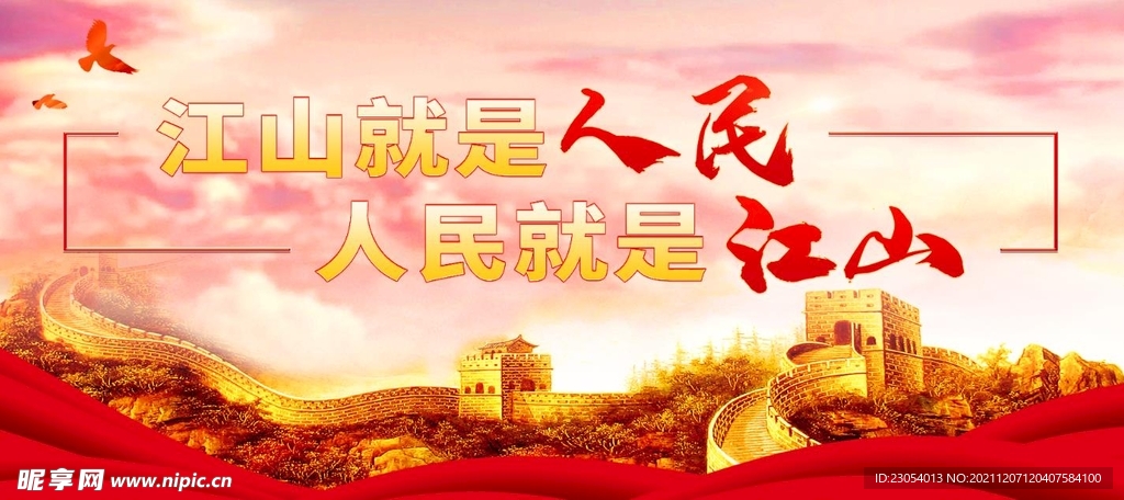 江山就是人民