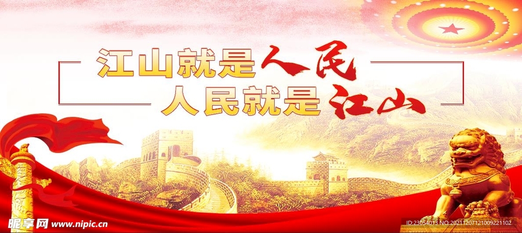 江山就是人民