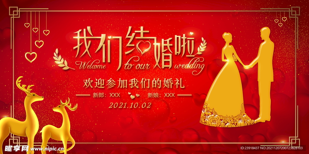 红色婚礼背景 我们结婚啦
