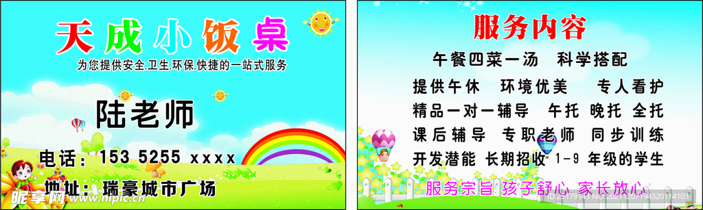 小饭桌名片 辅导班托管