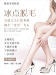 冰点脱毛海报