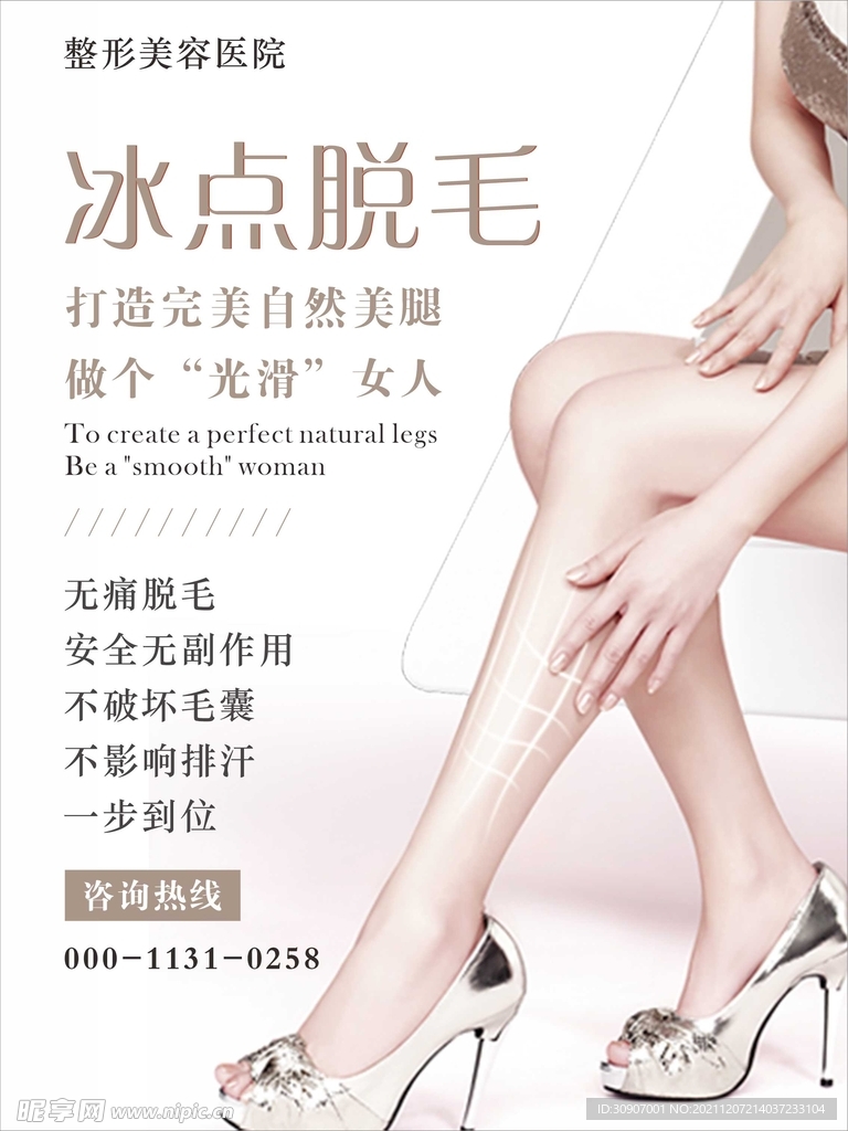 冰点脱毛海报