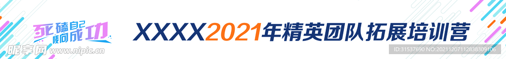 拓展训练团建条幅
