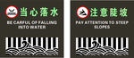 当心落水注意陡坡