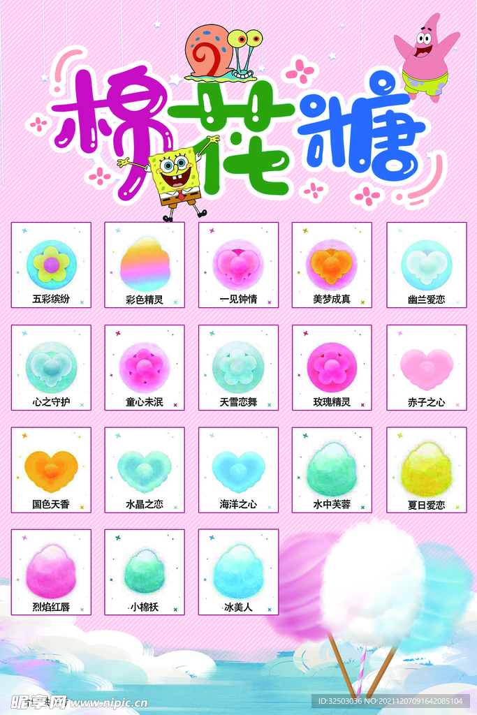 棉花糖海报自助棉花糖卡通