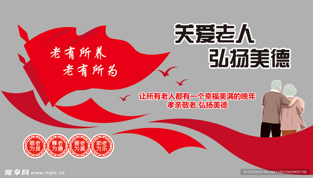 老有所依背景墙