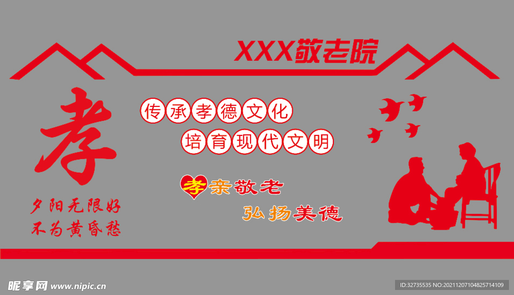 敬老院形象墙