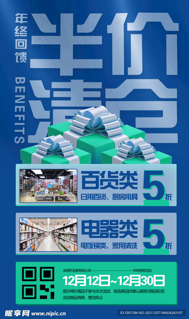 年终回馈 半价清仓