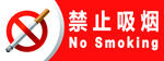 禁止吸烟