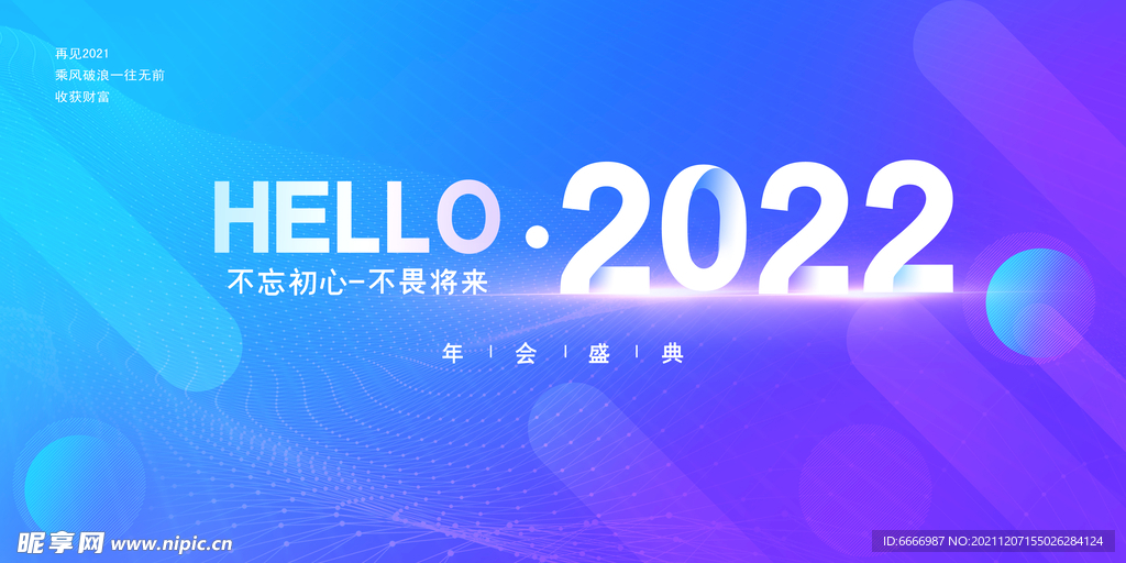 2022年会盛典海报