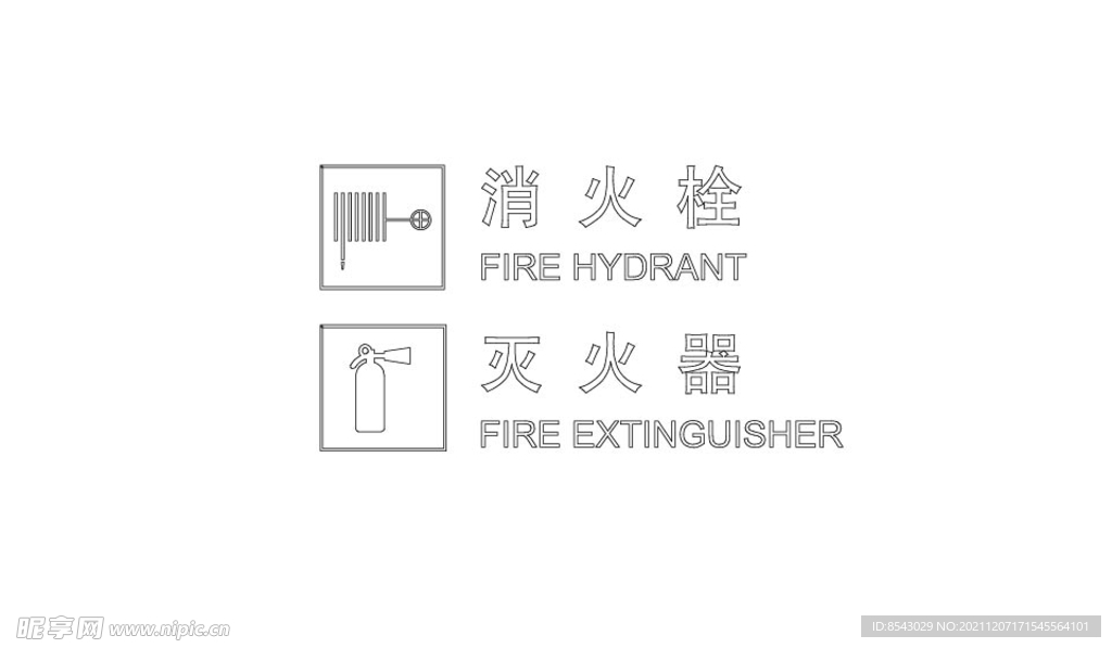 消火栓符号 灭火器符号