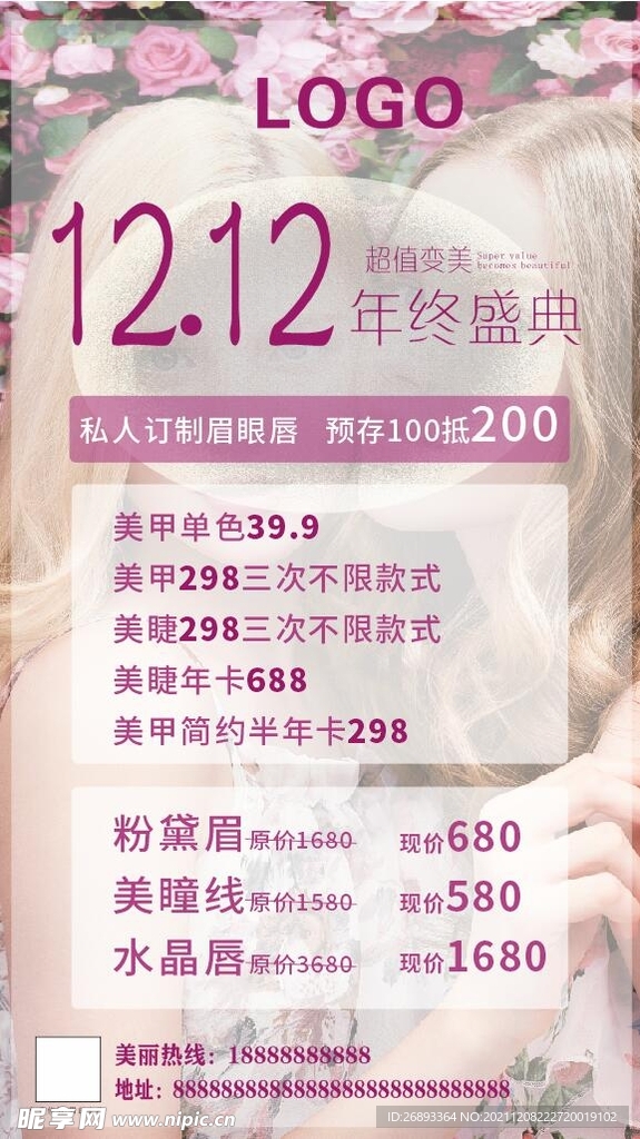 美甲美睫  1212活动 海报