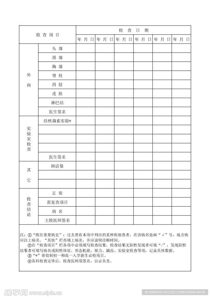 中小学生健康检查表