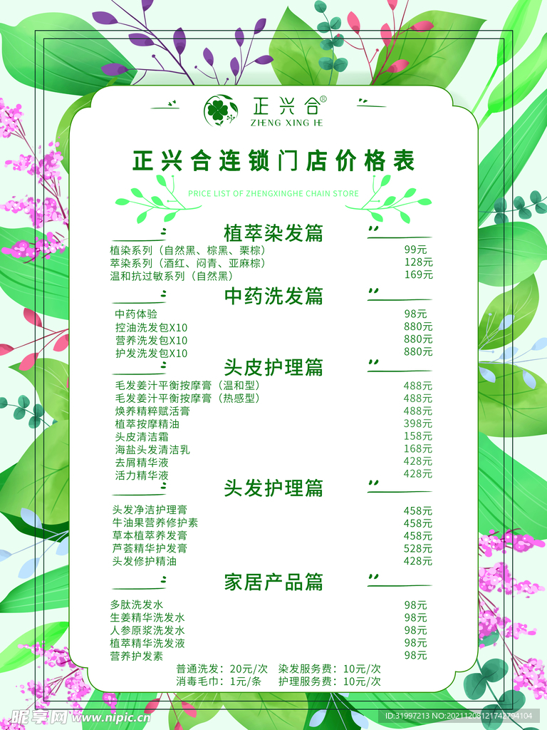 正兴合价格海报 