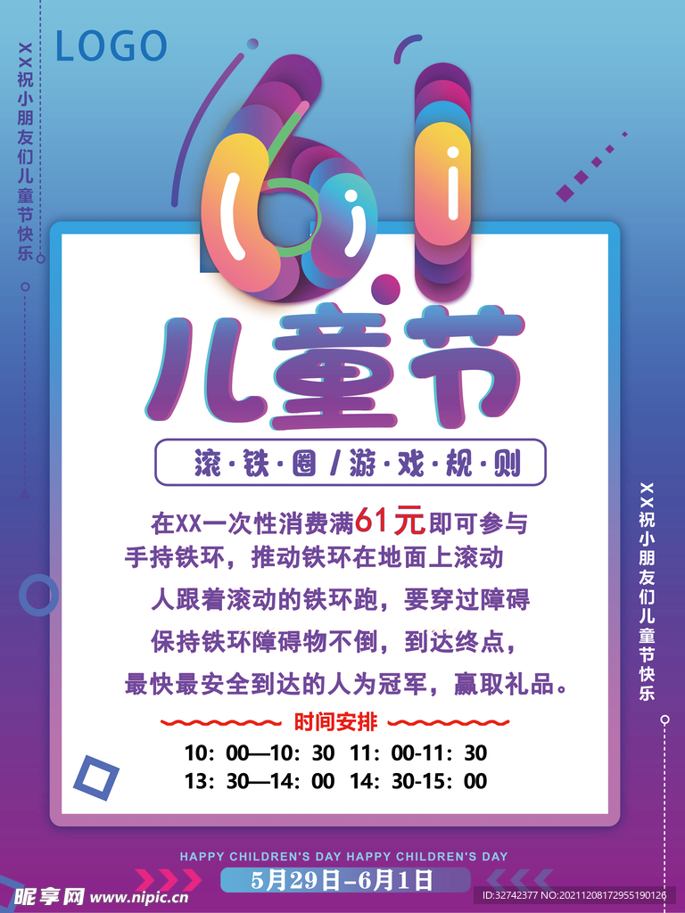 六一滚铁圈游戏活动海报