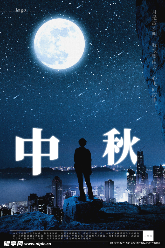 中秋节海报设计