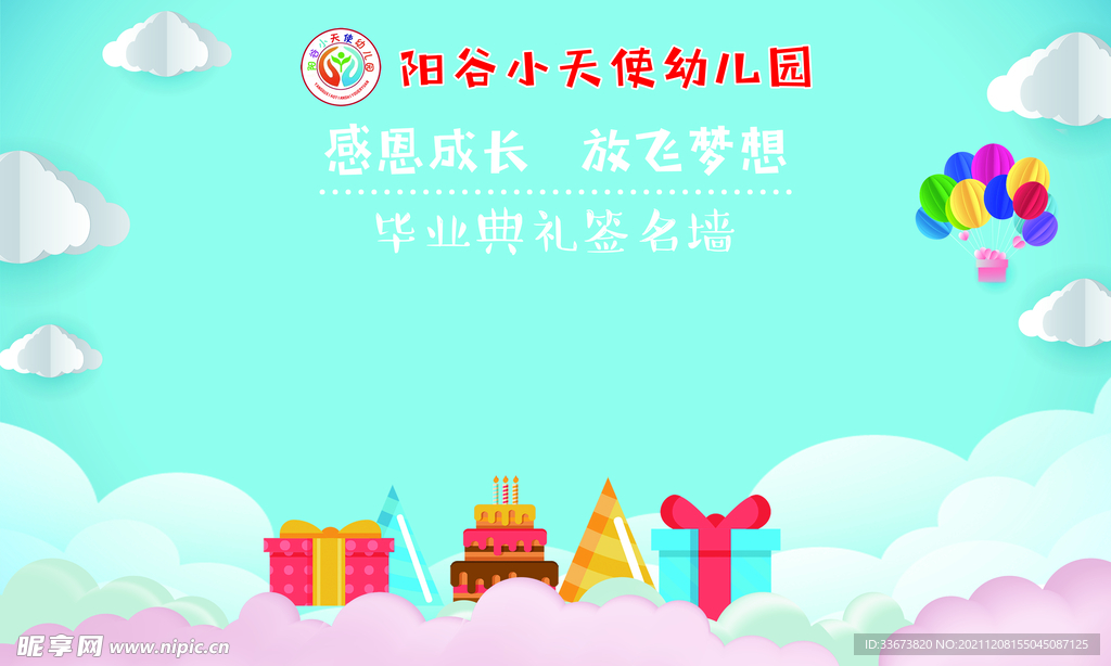 签名墙 幼儿园毕业典礼