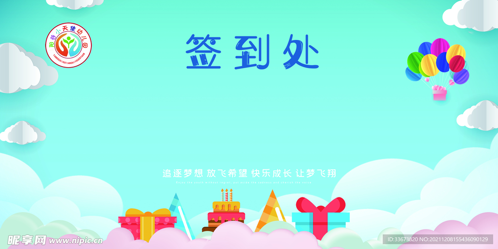 幼儿园毕业签名墙 签到处