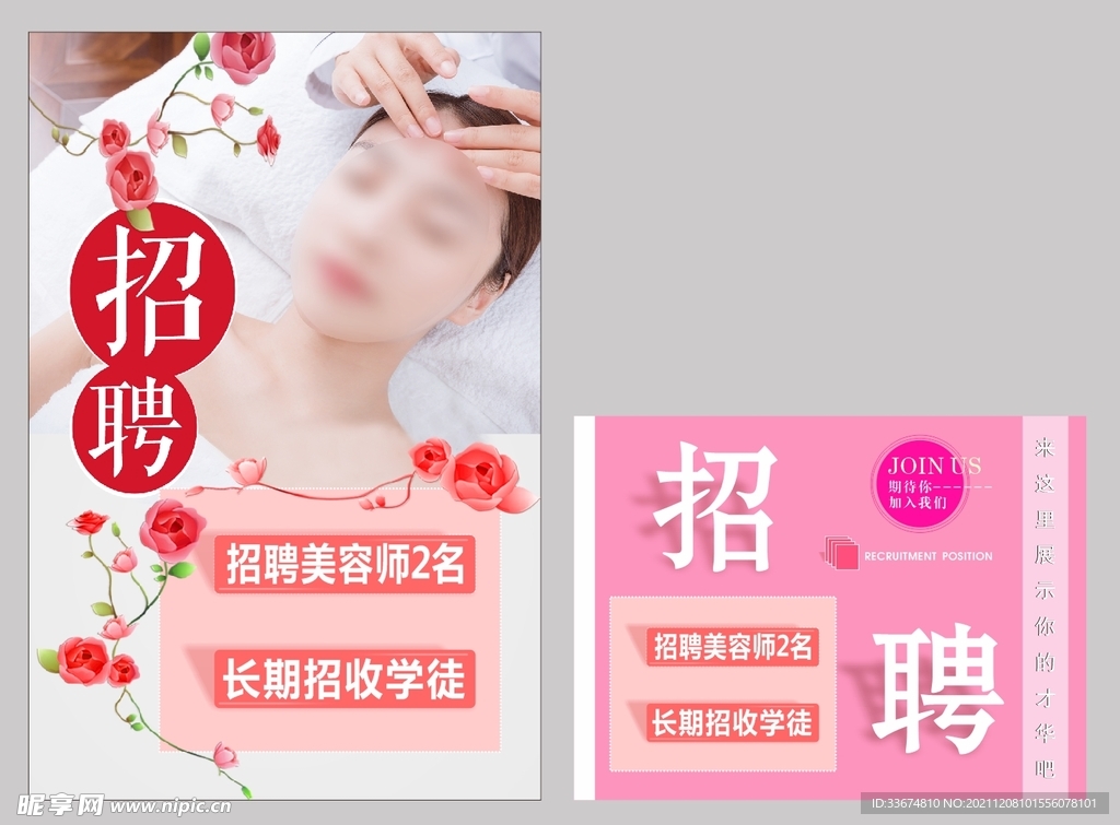 美容招聘海报