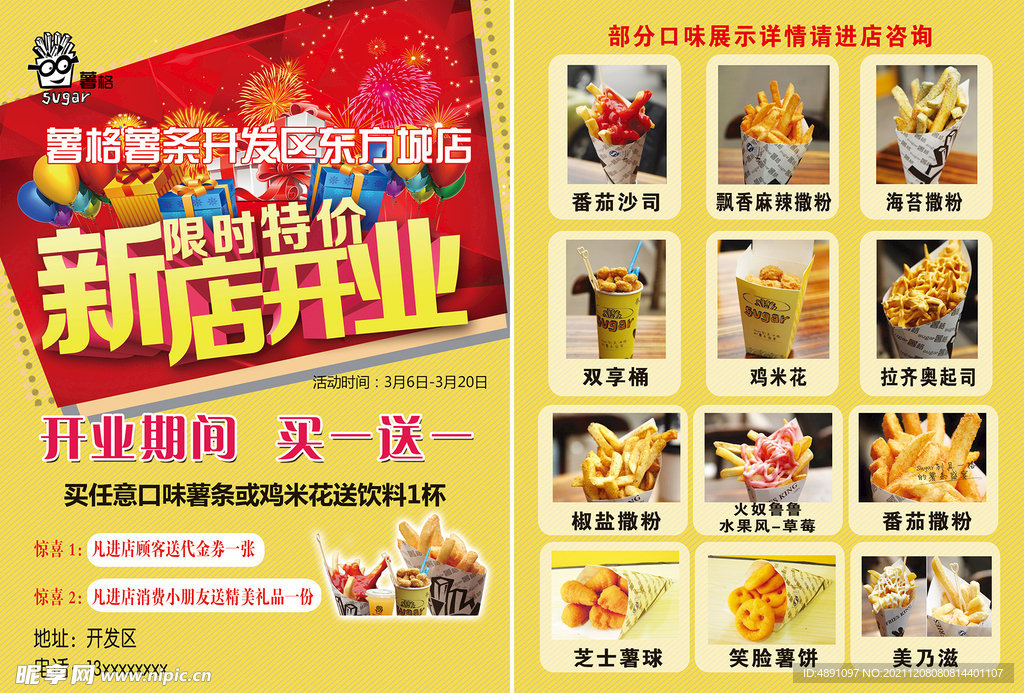 薯条店开业DM