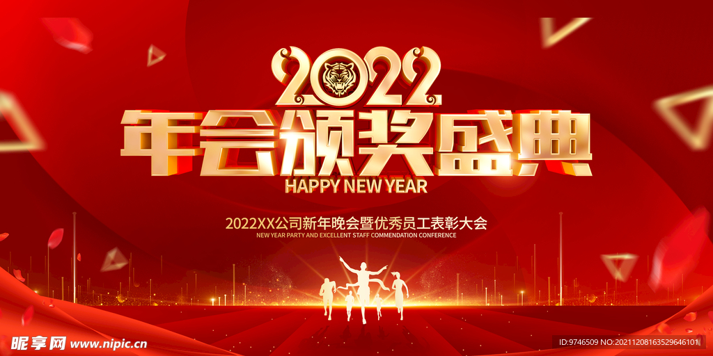 2022年会颁奖盛典