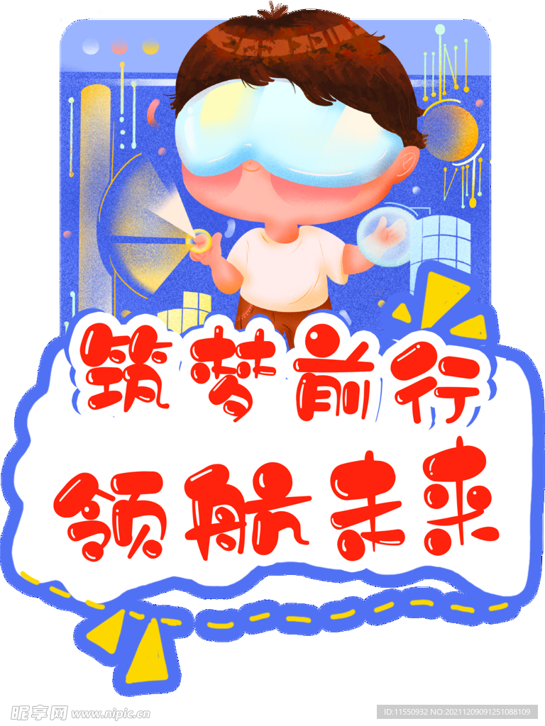 筑梦前行领航未来年会拍照手卡