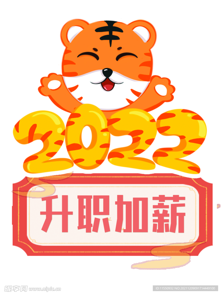 2022升职加薪虎年拍照手卡