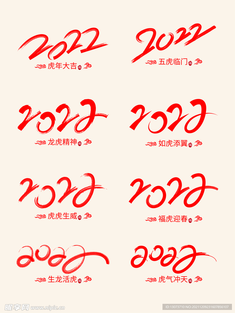 原创新年2022虎年字体元素
