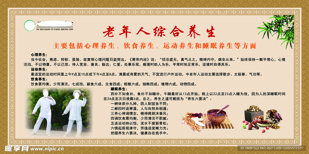 老年人综合养生