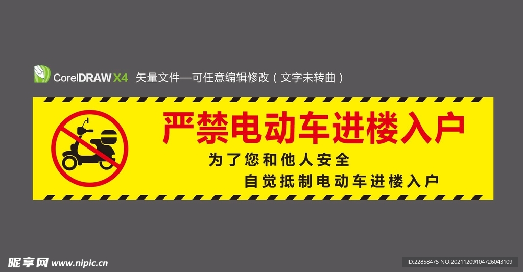 严禁电动车进楼入户