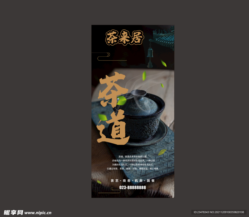 转曲茶文化茶道海报14版本