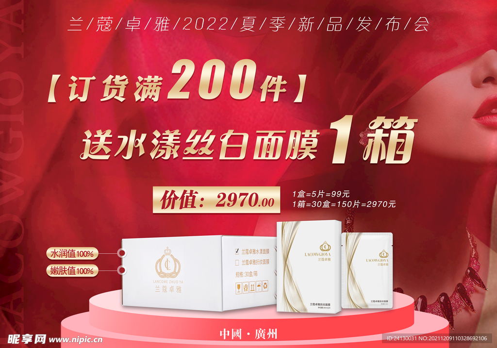 面膜宣传促销