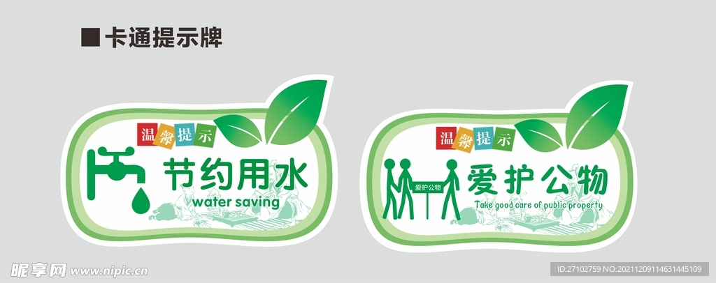 卡通温馨提示牌 