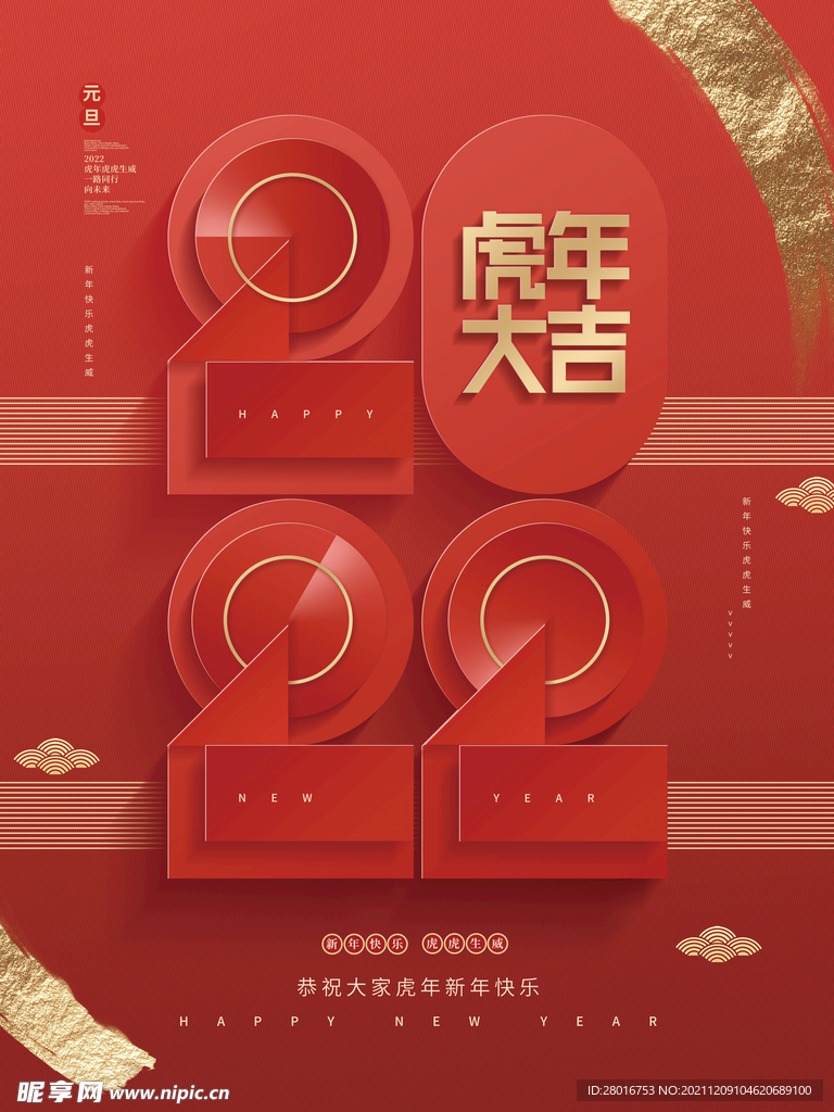 2022年元旦快乐新年虎年