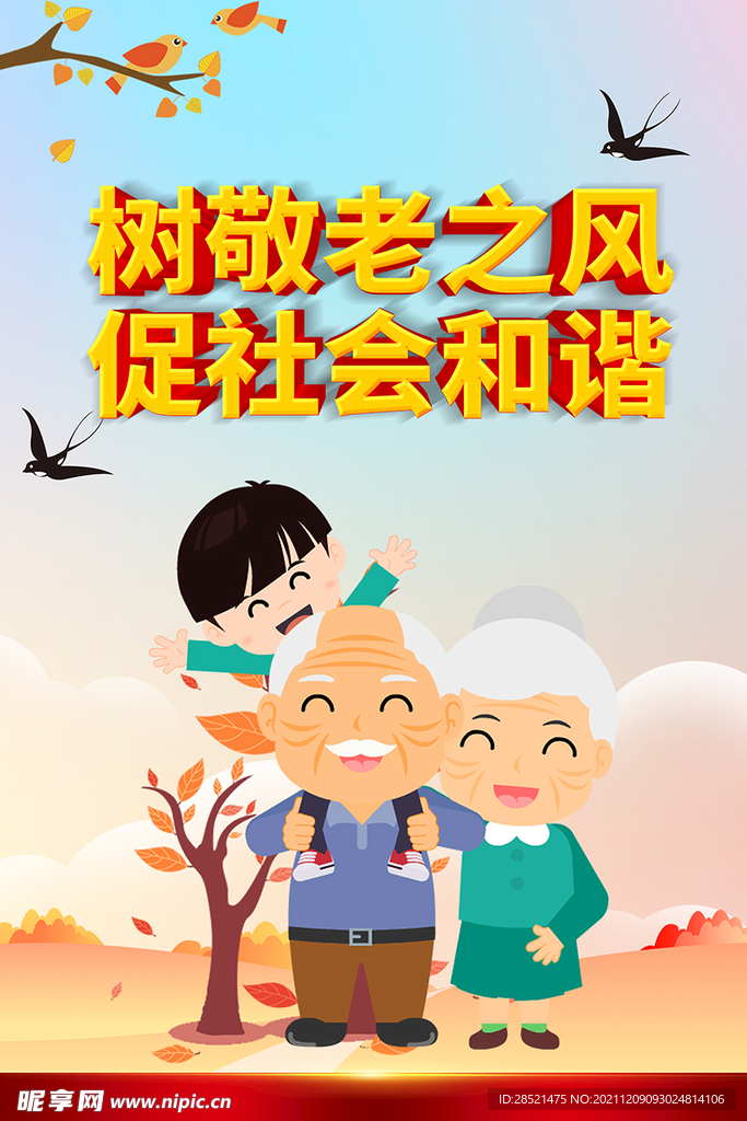 敬老   社会和谐