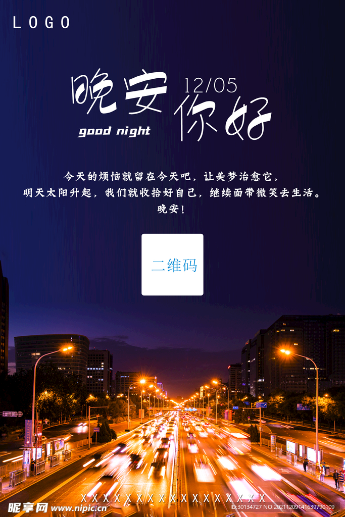 早晚安励志海报公司海报宣传晚安