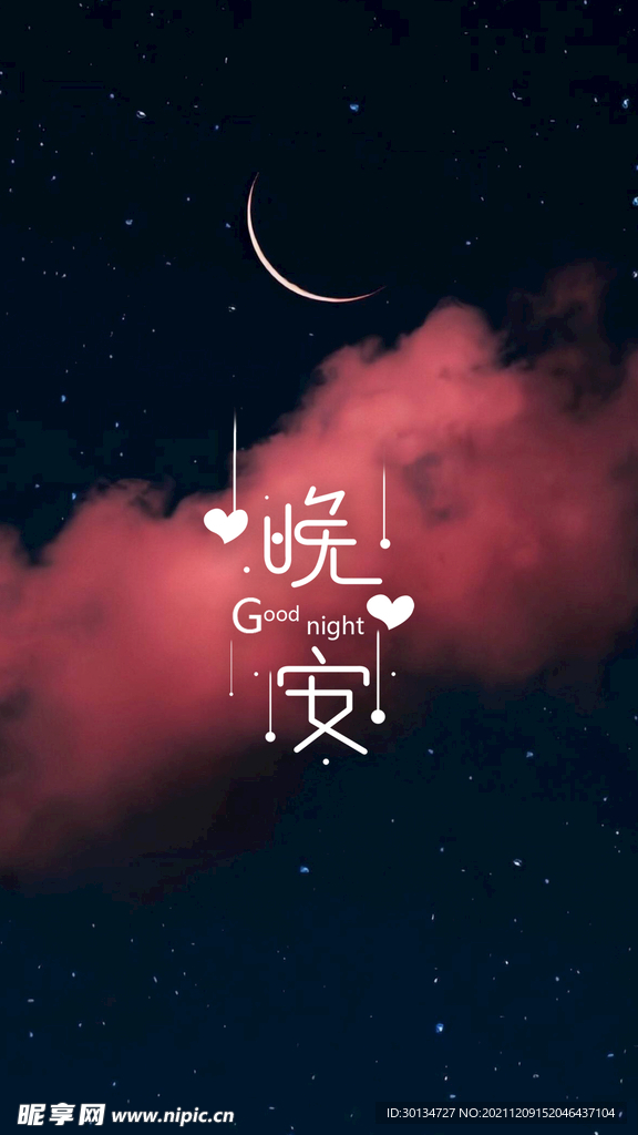 晚安海报 励志海报 夜空星空
