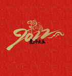 2022 虎年大吉 文字