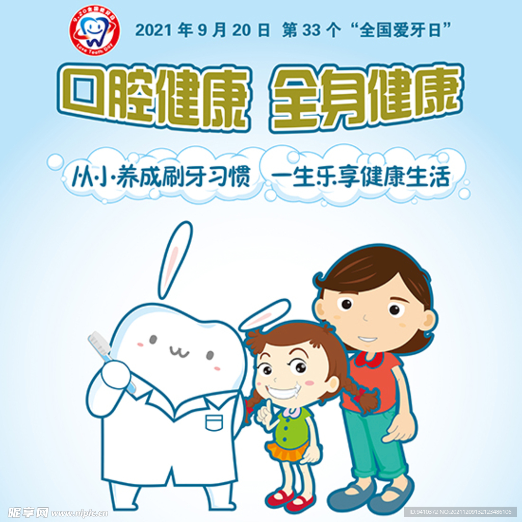 2021年爱牙日海报