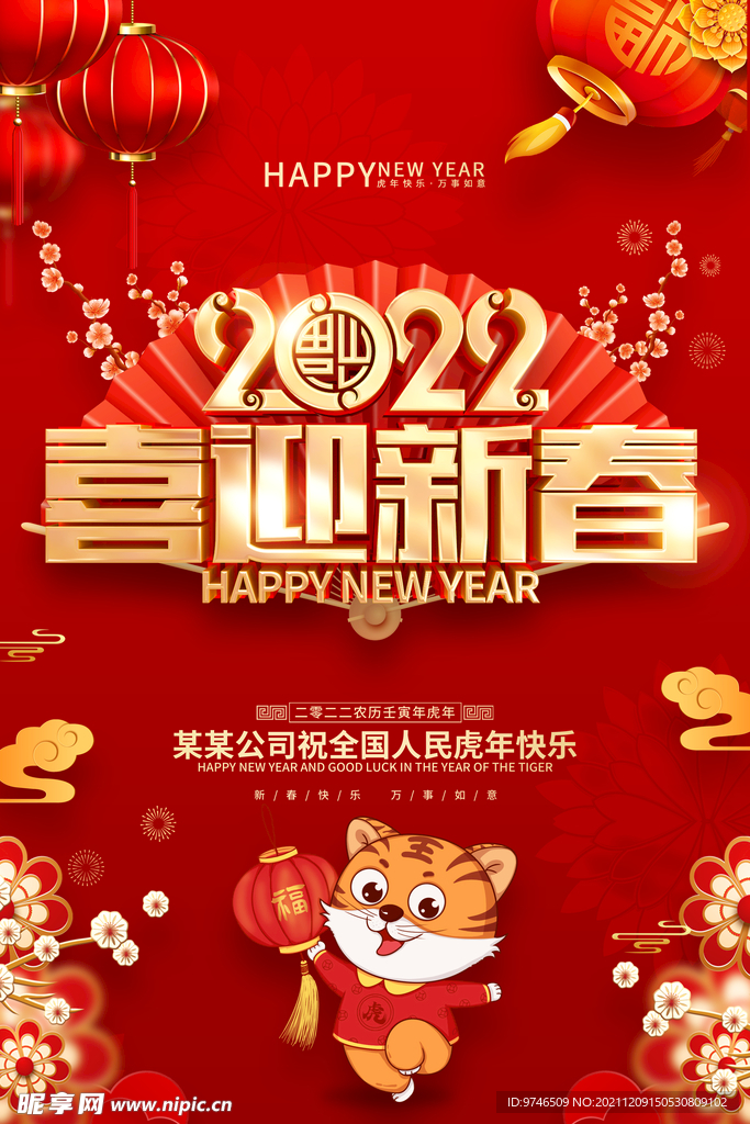 2022喜迎新春海报