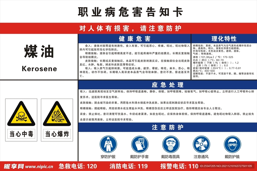 煤油职业危害告知牌