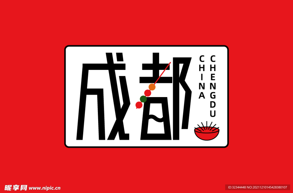 成都城市字体设计