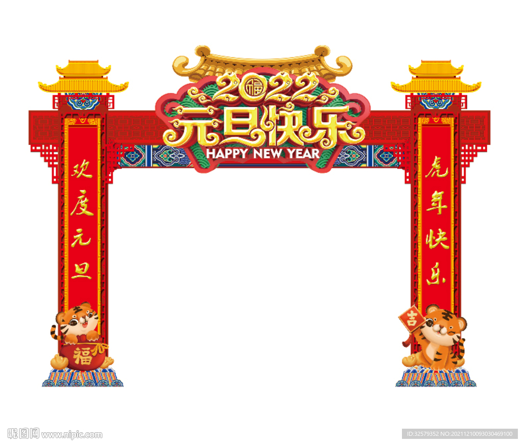 元旦拱门