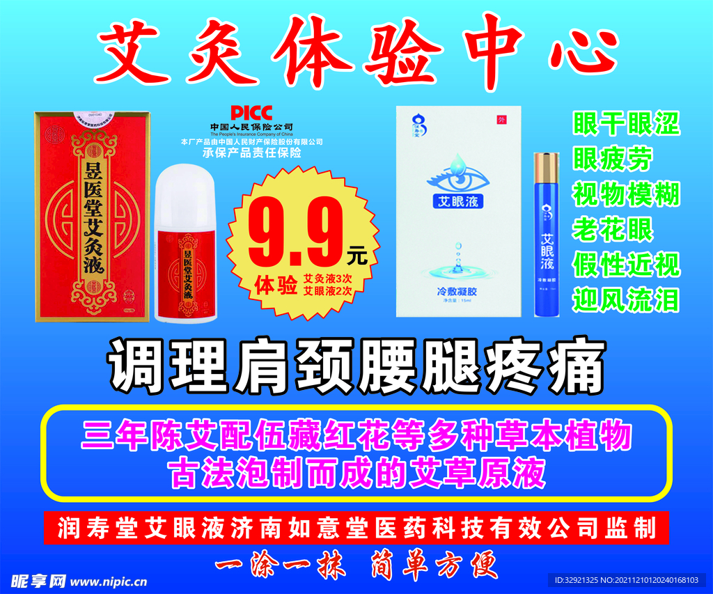 昱医堂艾灸液 艾眼液海报